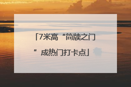 7米高“简牍之门”成热门打卡点