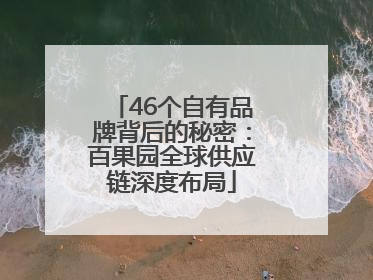 46个自有品牌背后的秘密：百果园全球供应链深度布局