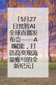 5月27日梵智AI全球直播发布会——AI赋能，打造高变现流量账号的全新纪元