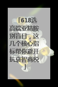 618选高端亚精胺别盲目，这几个核心指标帮你避开抗衰智商税