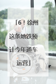 6！徐州这条地铁预计今年通车运营