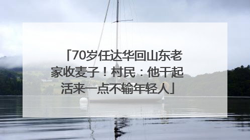 70岁任达华回山东老家收麦子！村民：他干起活来一点不输年轻人
