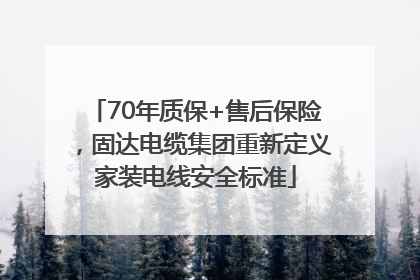 70年质保+售后保险，固达电缆集团重新定义家装电线安全标准