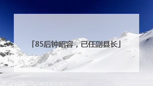 85后钟昭容，已任副县长