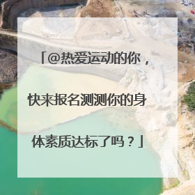 @热爱运动的你，快来报名测测你的身体素质达标了吗？
