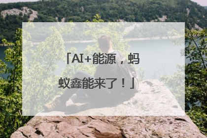 AI+能源，蚂蚁鑫能来了！