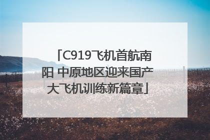 C919飞机首航南阳 中原地区迎来国产大飞机训练新篇章