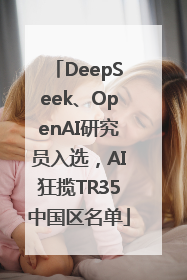 DeepSeek、OpenAI研究员入选，AI狂揽TR35中国区名单