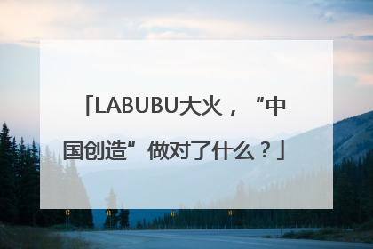 LABUBU大火，“中国创造”做对了什么？