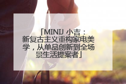 MINIJ 小吉：新复古主义重构家电美学，从单品创新到全场景生活提案者
