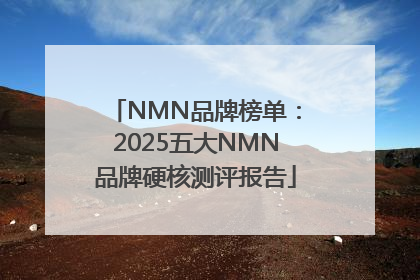 NMN品牌榜单：2025五大NMN品牌硬核测评报告