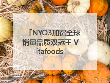 NYO3加冕全球销量品质双冠王 Vitafoods Europe新品首发引爆行业巨变