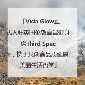 Vida Glow正式入驻英国伦敦高端健身房Third Space，携手共创高品质健康美丽生活哲学
